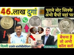 मैं दूंगा आपको 50 लाख रुपए सिर्फ 5 मिनट के अंदर पुराने सिक्के और नोट बिकवा दूंगा मैं हु असली buyer
