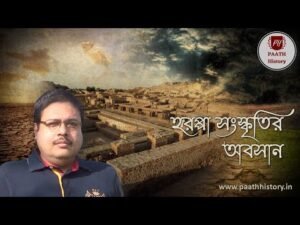 হরপ্পা সংস্কৃতির অবসান।।Decline of Harappa।।The End of Harappan Culture।।Created by PAATH History