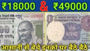 ये ₹1 का और ₹100 का पुराना नोट है तो आपको मिलेगा 67000 रु बस करना होगा ये काम
