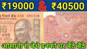 ये ₹10 का और ₹20 का पुराना नोट है तो आपको मिलेगा 59500 रु बस करना होगा ये काम