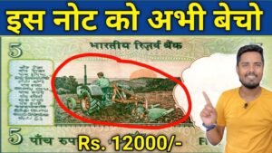 ये ₹5 का ट्रैक्टर नोट है तो आपको मिलेगा 12000 रु बस करना होगा ये काम