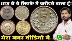 ◆ये है सही तरीका पुराने नोट और सिक्के बेचने का! अब में खुद खरीदूंगा आपसे! पैसे हाथों हाथ रोकड़ दूंगा