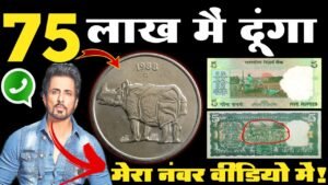 ₹75 लाख़ मैं दूँगा पुराने सिक्को के बदले अगर किसी के पास में हो तो मेरे से एक बार जरूर संपर्क करे!