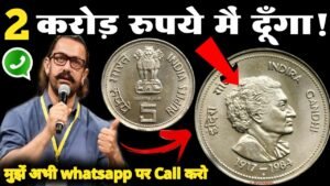 ₹2 करोड़ मैं दूँगा पुराने सिक्को के बदले अगर किसी के पास में हो तो मेरे से एक बार जरूर संपर्क करे!