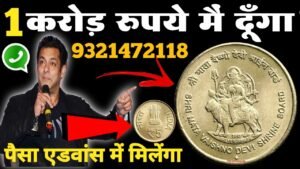₹90,00,000 दूँगा पुराने सिक्को के बदले अगर किसी के पास में हो तो मेरे से एक बार जरूर संपर्क करे!