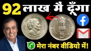₹82,00,000 दूँगा पुराने सिक्को के बदले अगर किसी के पास में हो तो मेरे से एक बार जरूर संपर्क करे!