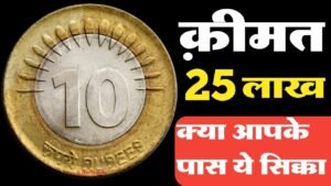 मुझें ये सिक्का सच मे चाहिए मैं आपको 25 लाख़ रुपये दूँगा! मेरे whatsapp नंबर पर send करो! ◆ अभी करो📲
