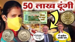 ₹50,00,000 दूंगी! आपको पुराने सिक्के या नोट बेचना है। मुझें अभी Call करो📲 ◆Real old coin Buyer◆