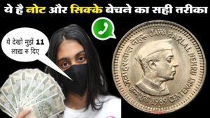 ₹56,78,999 लाख रुपए दूंगा रोकड़? अभी बेच दीजिए ये नोट और सिक्के || कीमत मिलेगी हाथों हाथ रोकड़ ||