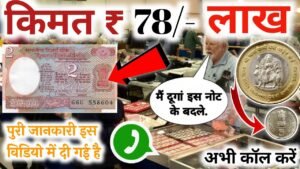 मैं दूंगा आपको ₹27 लाख रोकड़||मुझे पुराने नोट और सिक्के चाहिए||आप मुझे फोन करो||नंबर वीडियो में है||