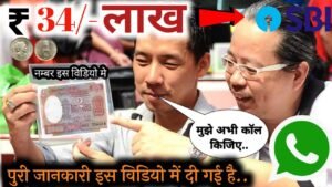 यह है पुराने नोट और सिक्के बेचने का सही तरीका! फिर मत कहना हमें बताया नहीं! ₹1 करोड़ रुपये मिलेंगे🔥🔥
