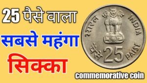 25 Paisa Most Expensive commemorative coin | Old Coins Sell India