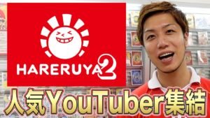 【超豪華】ポケカYouTuber大集合!! 晴れる屋2プレオープン Hareruya2 pre open