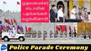 Police Parade Ceremony | முதல்வர் ஸ்டாலின் பேச்சு | Tamil | Master Mano | MM | V213