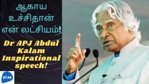 Motivational Speech of APJ Abdul Kalam | Awesome Motivational Speech | Tamil | Master Mano | MM|V209