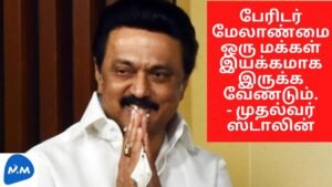 Disaster Management Should be a People’s Movement – Urges CM Stalin | Tamil | Master Mano | MM |V202