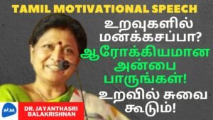 உறவுகளில் மனக்கசப்பா? | Relationship is a Mixture of Good and Bad | Tamil | Master Mano | MM | V201