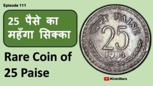 Ep 111: Rare Coin of 25 Paise, 1984 Hyderabad Mint: 25 पैसे का महँगा सिक्का
