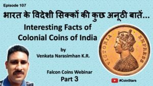 Ep 107: Interesting Facts of Colonial Coins of India: भारत के विदेशी सिक्कों की कुछ अनूठी बातें