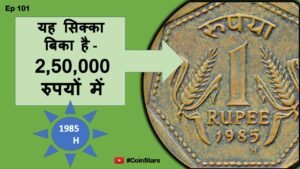 Ep 101: Very Costly 1 Rupee Coin of 1985 H: यह रुपया बिका है – 2,50,000 रुपयों में