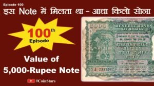 Ep 100: Value of 5,000 Rupee Note: इस Note में मिलता था – आधा किलो सोना