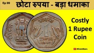 Ep 99: Small 1 Rupee Coin of 1982: छोटा रुपया = बड़ा धमाका