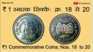 Ep 94: ₹ 1 Commemorative Coins: Nos. 18 to 20: ₹ 1 स्मारक सिक्के : क्र. 18 से