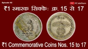 Ep 92: ₹ 1 Commemorative Coins: Nos. 15 to 17: ₹ 1 स्मारक सिक्के : क्र. 15 से