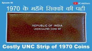 Ep 90: Costly UNC Strip of 1970 Coins: 1970 के महँगे सिक्कों की पट्टी