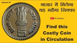Ep 86: Rs 5 Coins of Khadi & Village Industries, 2007: बाज़ार में मिलेगा यह महँगा सिक्का