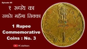 Ep 85: 1 Rupee Commemorative Coins: No. 3 of 1985: ₹ 1 का सबसे महँगा सिक्का