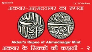 Ep 82: Akbar’s Rupee of Ahmednagar Mint: अकबर अहमदनगर का रुपया