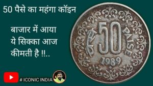50 पैसे का महंगा सिक्का : India 50 Paise of 1989 Hyderabad Mint – Star rare Copper Nickel coin #