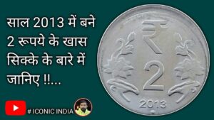 2 Rupees Struck On 1 Rs. Planchet | 2 rupees rare coin | 2 rupees valuable coin #