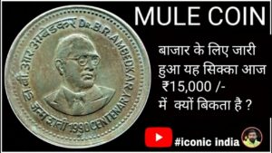 Dr. B.R. AMBEDKAR – 1 Rs : MULE ISSUE OF Mumbai Mint : बाजार के लिए जारी हुआ सिक्का आज ₹15,000 ?