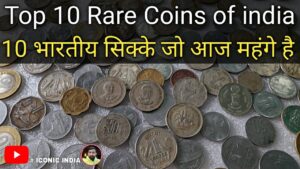 TOP 10 RARE COINS OF INDIA : 10 भारतीय सिक्के जो आज महंगे है #iconicindia