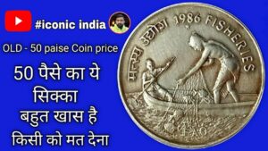50 Paise indira gandhi Coin price | 50 paise fisheries Coin price (Mule Coins) #iconicindia