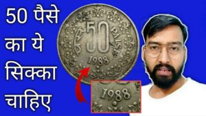 I want this 50 paisa coin for my personal collection