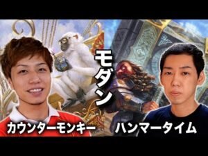 【MTGモダン対戦】本命デッキ対決!! カウンターモンキーvsハンマータイム Modern:Counter Monkey vs Hammer Time