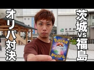 【ガチ】茨城vs福島でオリパ対決したらまさかの結果すぎた… Ibaraki vs Fukushima