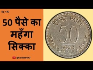 Ep 130: Costly 50 Paise Coin of 1978 : 50 पैसे का महँगा सिक्का