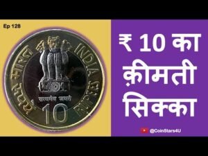Ep 128: Costly 10 Rupee Coin of Gur ta Gaddi 2008 : ₹ 10 का क़ीमती सिक्का