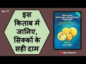 Ep 117: इस किताब में जानिए, सिक्कों के सही दाम : Coin Book with Market Values