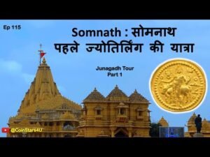 Ep 115: सोमनाथ मंदिर – Somnath Temple – Junagadh Tour Part