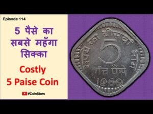Ep 114: Costly 5 Paise Coin, 1969 Bombay: 5 पैसे का सबसे महँगा सिक्का