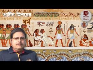 প্রাচীন মিশরের ধর্ম।।প্রাচীন মিশরের দেবদেবী।।Created by PAATH History