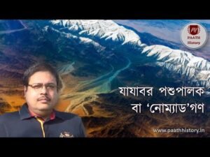 যাযাবর পশুপালক বা ‘নোম্যাড’গণ।Nomadic Pastoralism।Nomads।Created by PAATH History