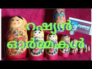 റഷ്യൻ ഓർമ്മകൾ