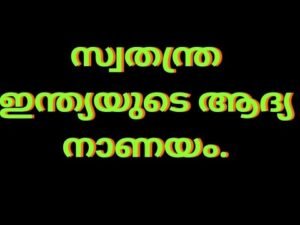 സ്വതന്ത്ര ഇന്ത്യയുടെ ആദ്യ നാണയം ….