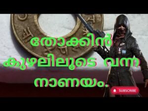 തോക്കിൻ കുഴലിലൂടെ വന്ന നാണയം…| Bullet Coin